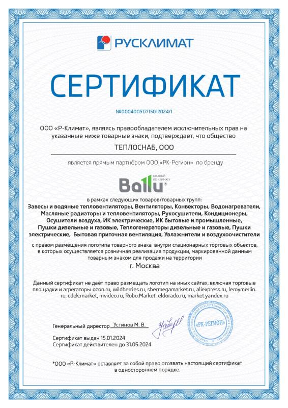 Сертификат BALLU