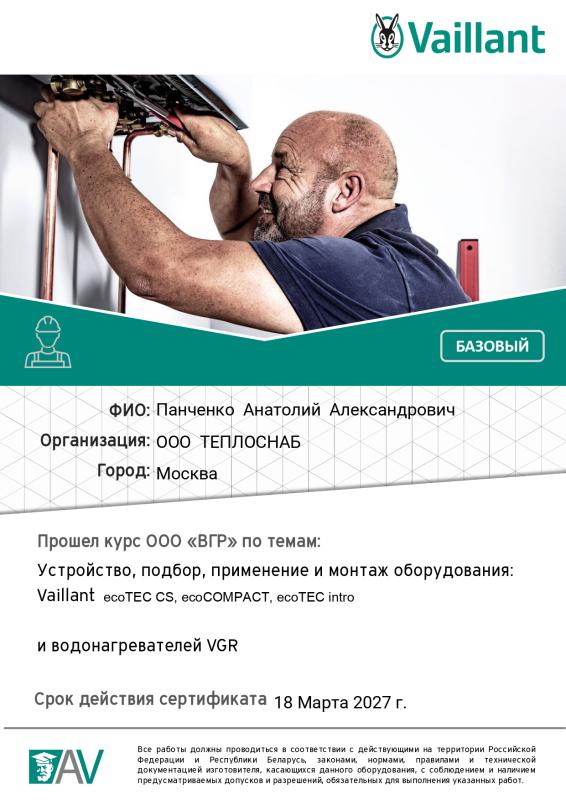 Сертификат о прохождении обучения Vaillant