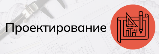 Проектирование