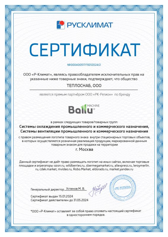 Сертификат BALLU MACHINE