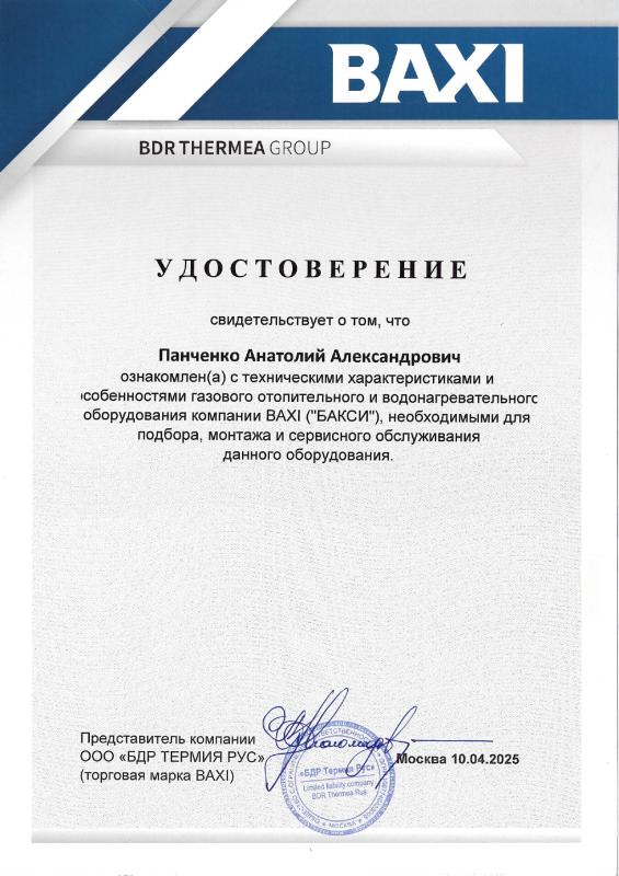 Сертификат о прохождении обучения BAXI