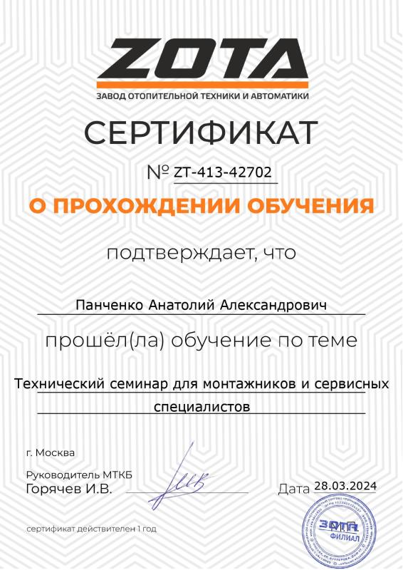 Сертификат о прохождении обучения ZOTA