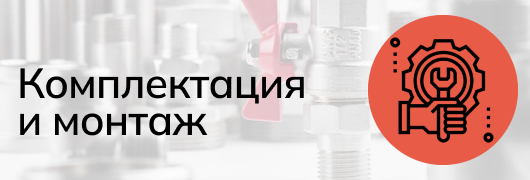 Комплектация и монтаж
