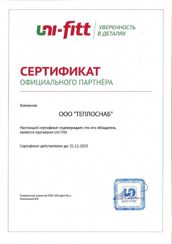 Сертификат официального партнёра Uni-Fitt
