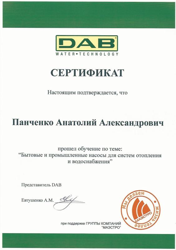 Сертификат Dab