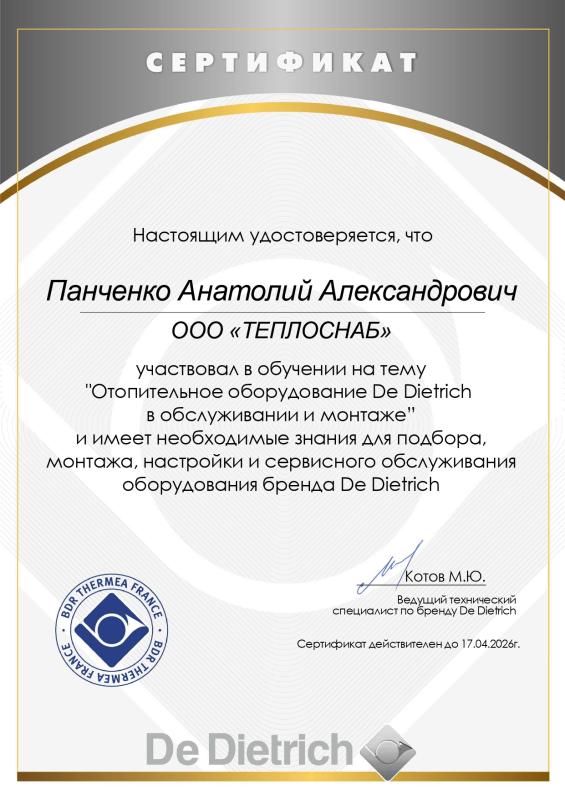 Сертификат о прохождении обучения по оборудованию De Dietrich