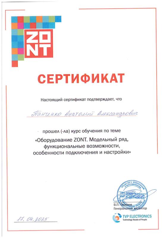 Сертификат о прохождении обучения по оборудованию ZONT