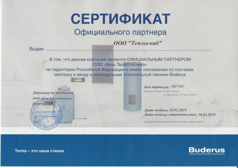 Сертификат Buderus