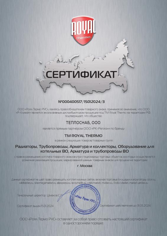 Сертификат TM ROYAL THERMO
