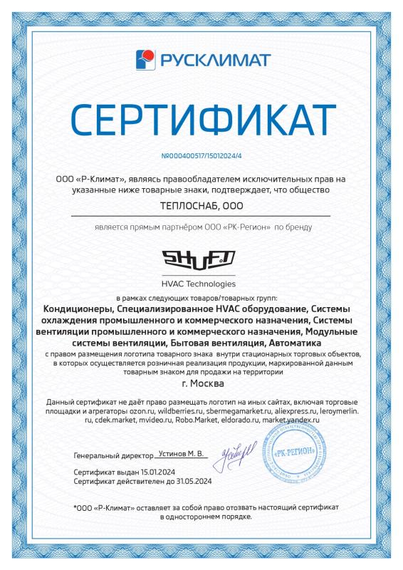Сертификат SHUFT