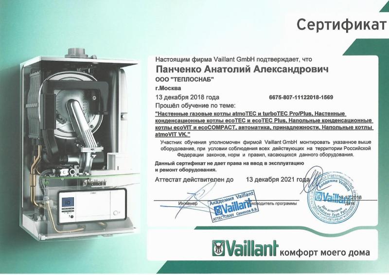 Сертификат Vaillant